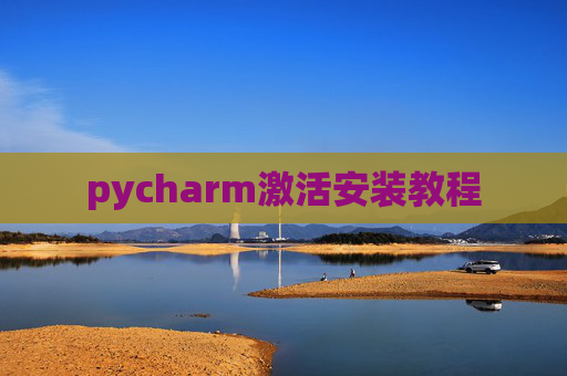 pycharm激活安装教程